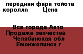 передняя фара тойота королла 180 › Цена ­ 13 000 - Все города Авто » Продажа запчастей   . Челябинская обл.,Еманжелинск г.